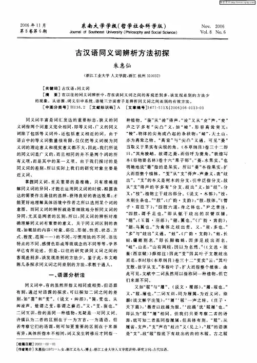 古汉语同义词辨析方法初探