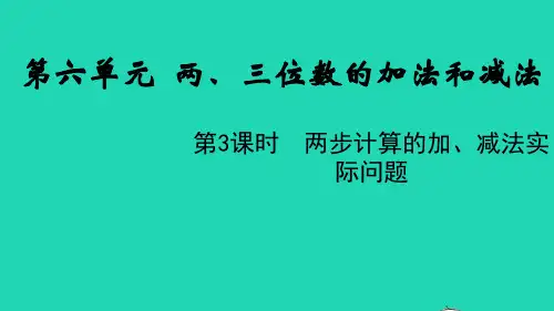 二年级数学下册六两三位数的加法和减法第3课时两步计算的加减法实际问题教学课件苏教