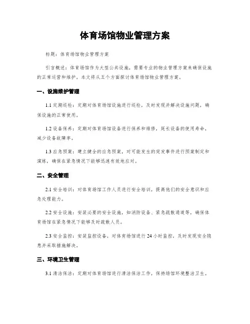 体育场馆物业管理方案