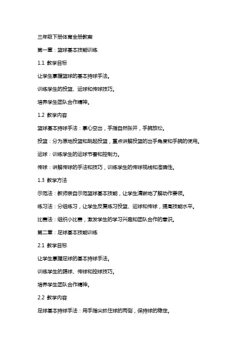 三年级下册体育全册教案