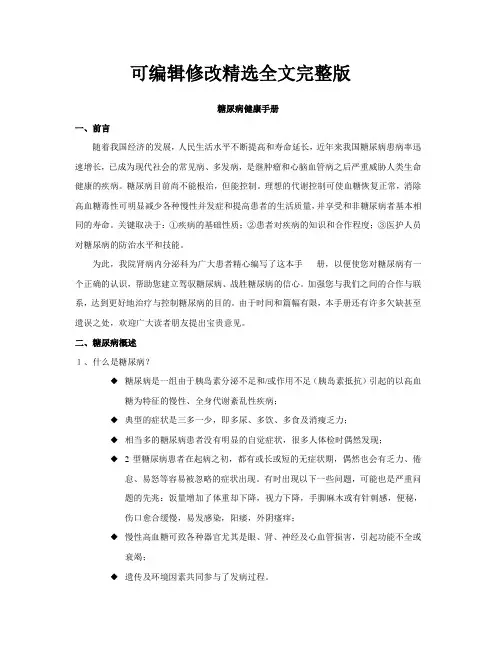 (完整word版)糖尿病健康手册精选全文
