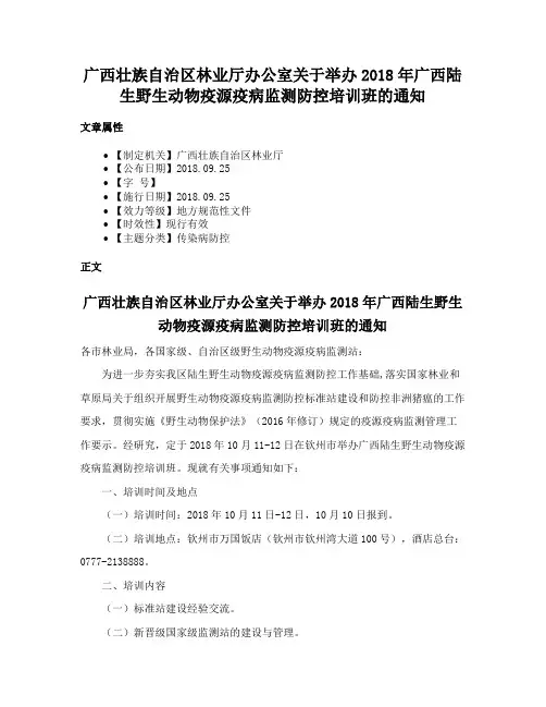广西壮族自治区林业厅办公室关于举办2018年广西陆生野生动物疫源疫病监测防控培训班的通知