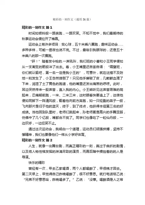 精彩的一刻作文（通用36篇）