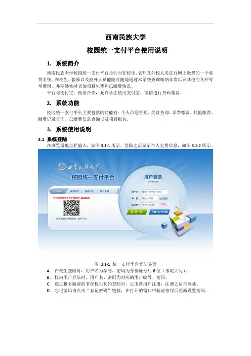 西南民族大学校园统一支付平台使用说明