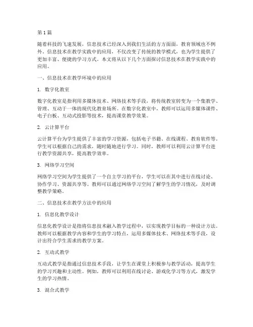 信息技术应用于教学实践(3篇)