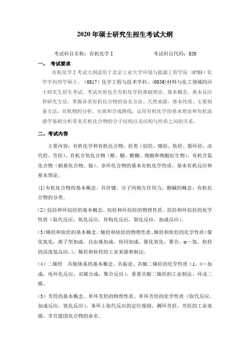 北京工业大学820有机化学一2020年考研专业课初试大纲