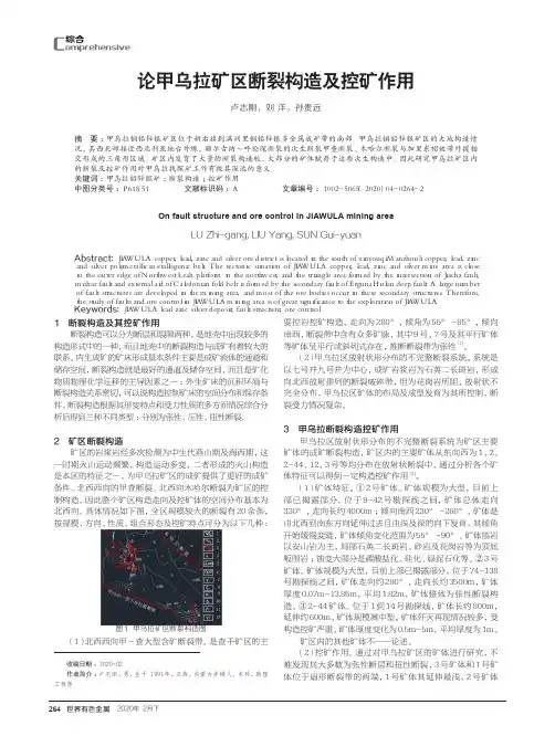 论甲乌拉矿区断裂构造及控矿作用
