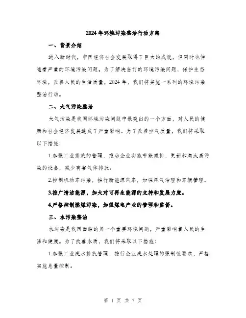 2024年环境污染整治行动方案(2篇)
