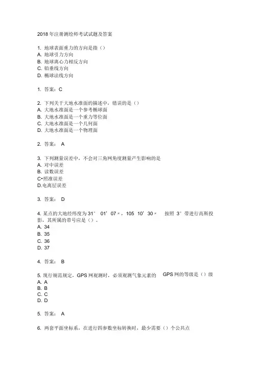 2018年注册测绘师考试试题及答案