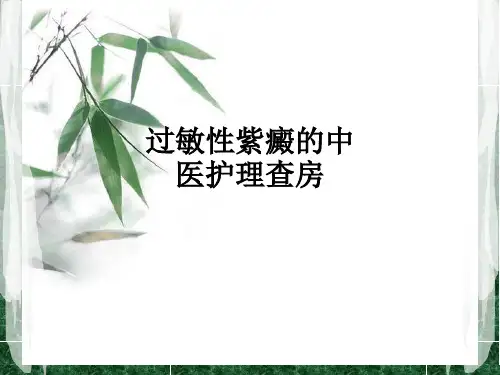 过敏性紫癜的中医护理查房ppt课件