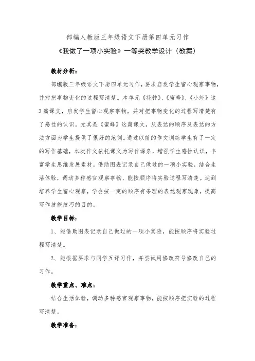 部编人教版三年级语文下册第四单元习作《我做了一项小实验》一等奖教学设计(教案)