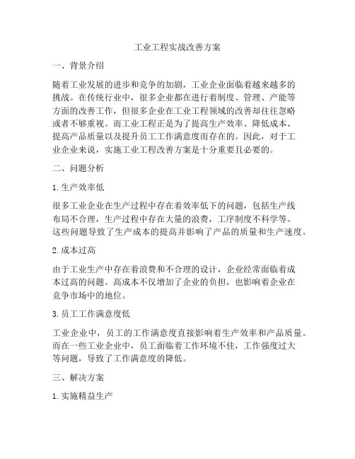 工业工程实战改善方案