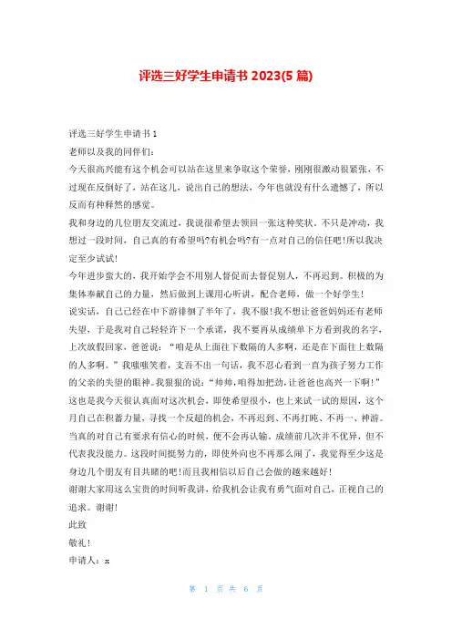 评选三好学生申请书2023(5篇)