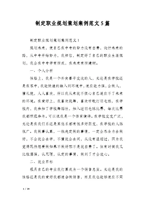 制定职业规划策划案例范文5篇