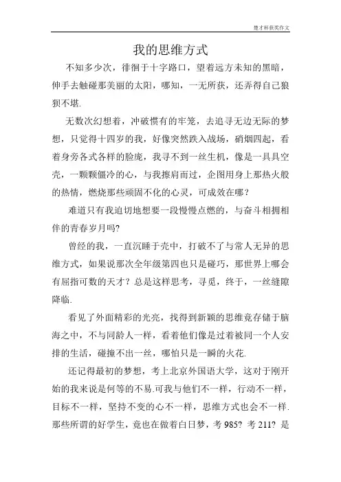 “楚才杯”获奖作文《我的思维方式》八年级