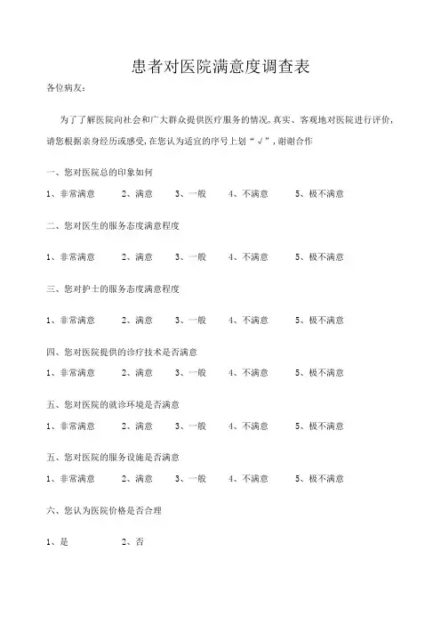医院服务满意度调查表