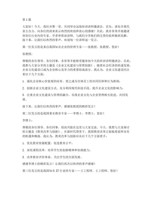 培训讲师邀请逐一发言稿(3篇)