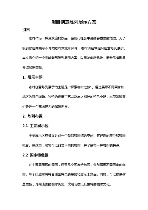 咖啡创意陈列展示方案