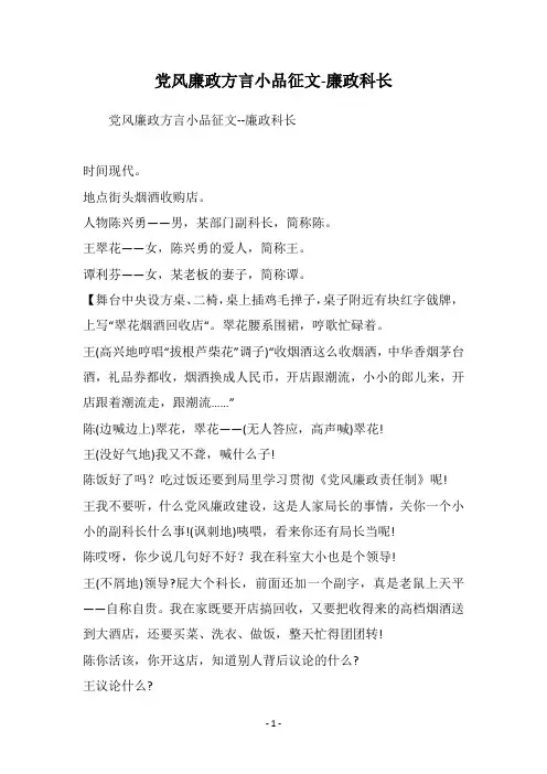 党风廉政方言小品征文-廉政科长