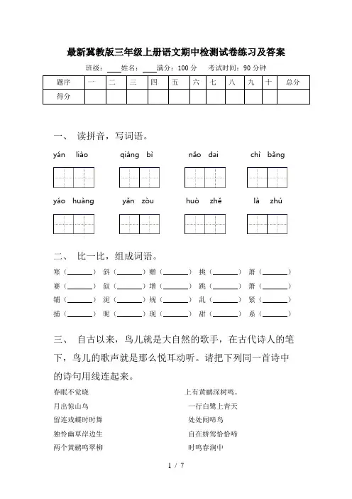 最新冀教版三年级上册语文期中检测试卷练习及答案