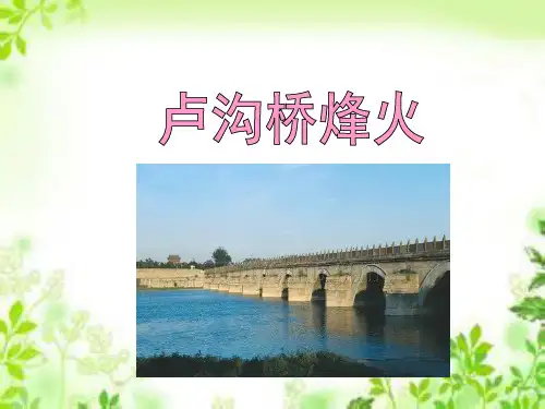 六年级下册语文课件5.卢沟桥烽火_苏教版 (共19张PPT)