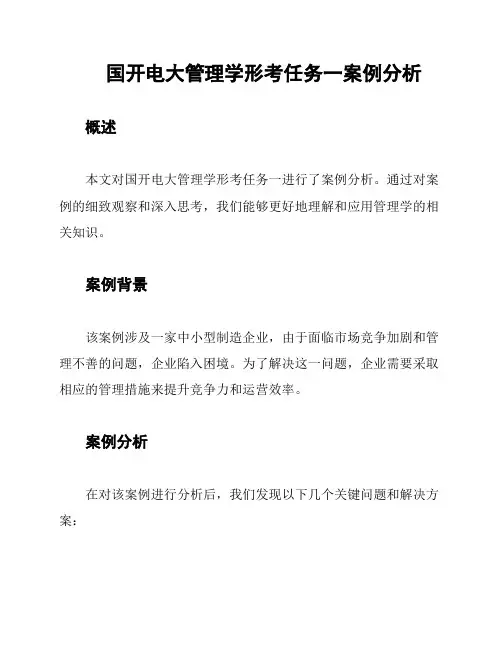 国开电大管理学形考任务一案例分析
