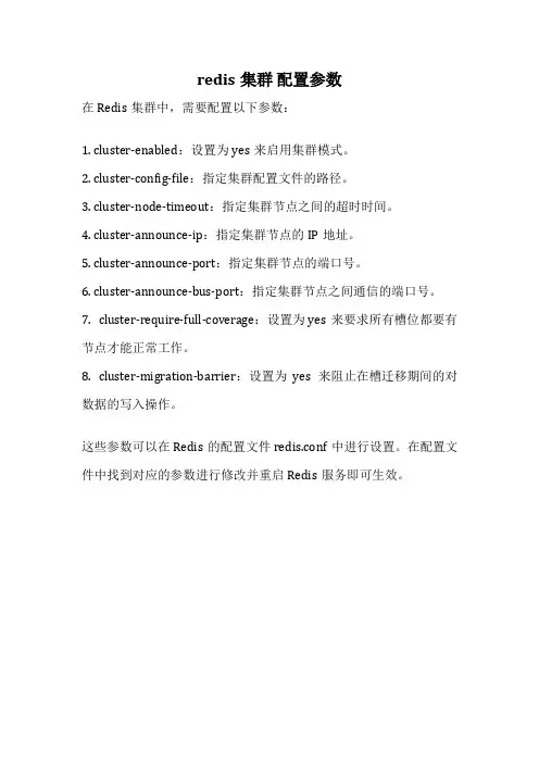 redis集群 配置参数