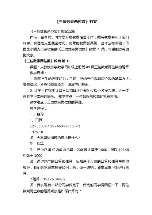 《三位数乘两位数》教案
