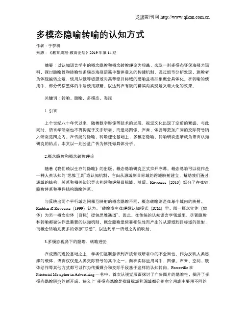 多模态隐喻转喻的认知方式