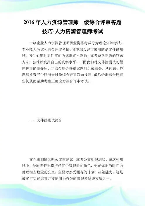 人力资源管理师1级综合评审答题技巧-人力资源管.doc