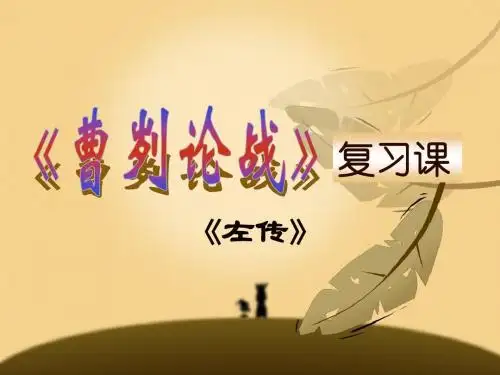 《曹刿论战》复习课件