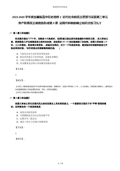 2019-2020学年度岳麓版高中历史选修2 近代社会的民主思想与实践第三单元  资产阶级民主制度的形成第9课 法