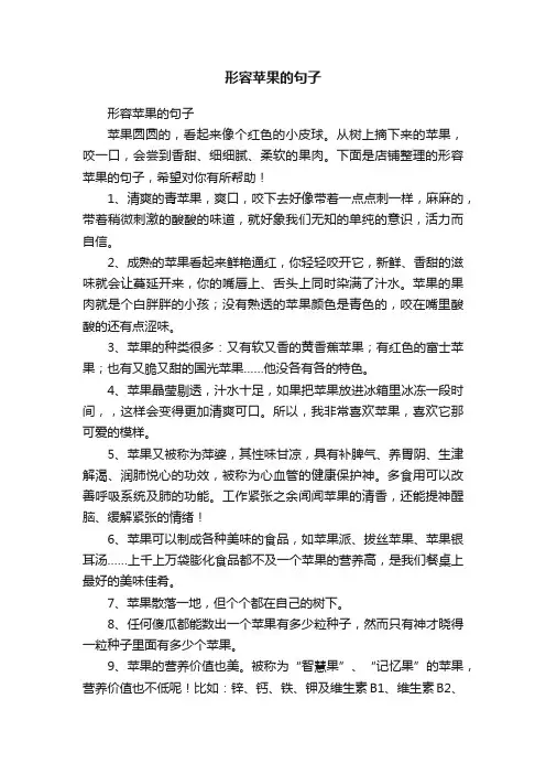 形容苹果的句子