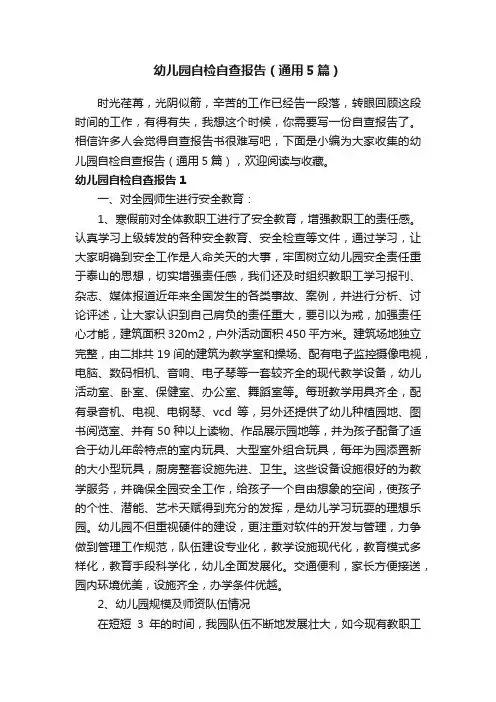 幼儿园自检自查报告（通用5篇）