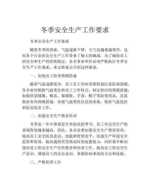 冬季安全生产工作要求