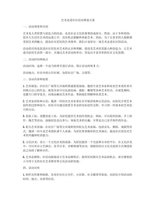 艺术走进社区活动策划方案