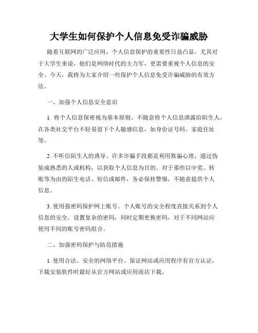 大学生如何保护个人信息免受诈骗威胁
