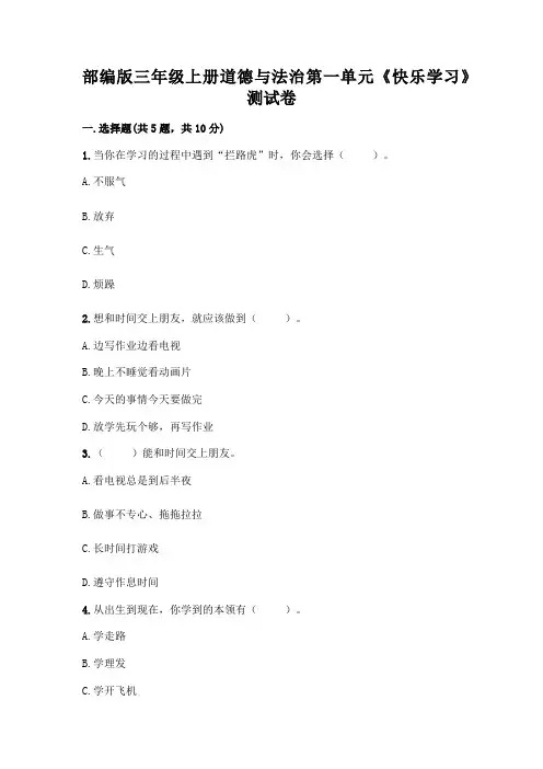 部编版三年级上册道德与法治第一单元《快乐学习》测试卷精品带答案