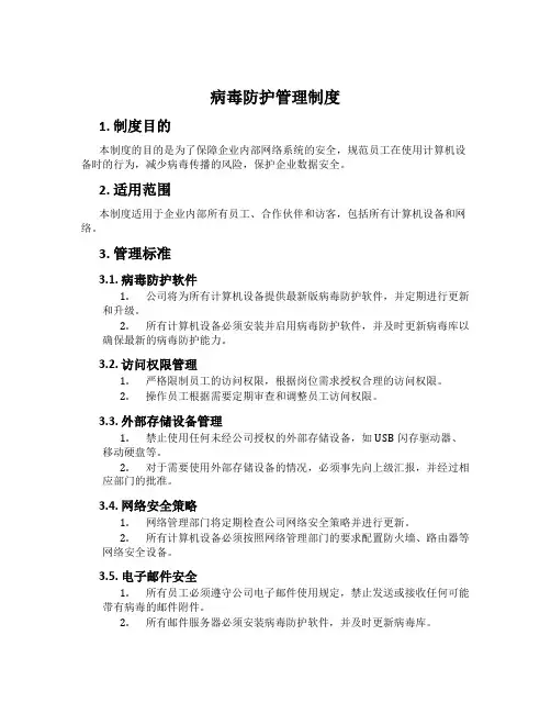 病毒防护管理制度