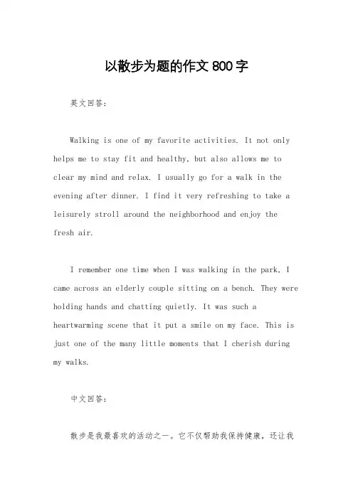 以散步为题的作文800字
