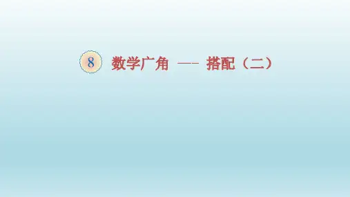 三年级数学下册课件- 8 数学广角——搭配PPT(二) 人教版PPT(共26页)