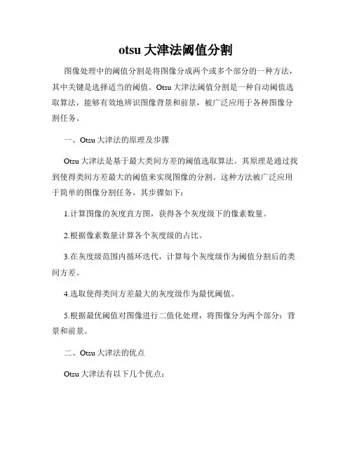 otsu大津法阈值分割