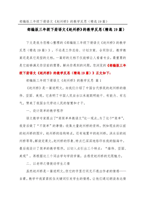 部编版三年级下册语文《赵州桥》的教学反思(精选19篇)