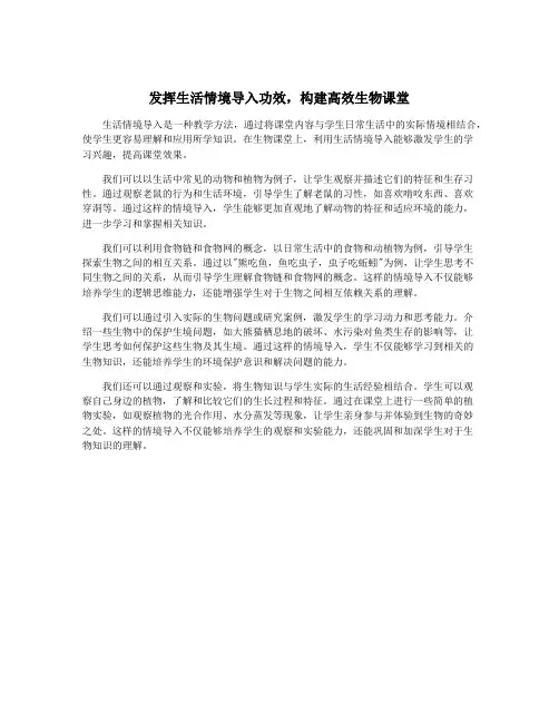 发挥生活情境导入功效,构建高效生物课堂