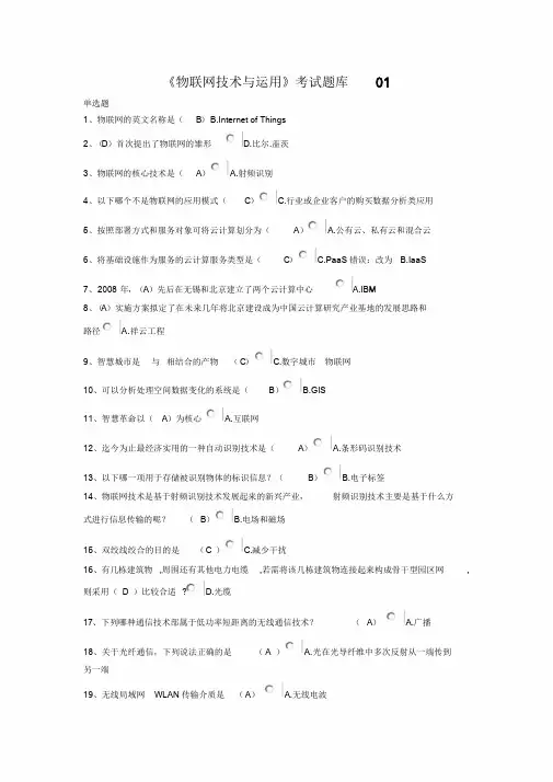 《物联网技术与运用》考试题库01含答案