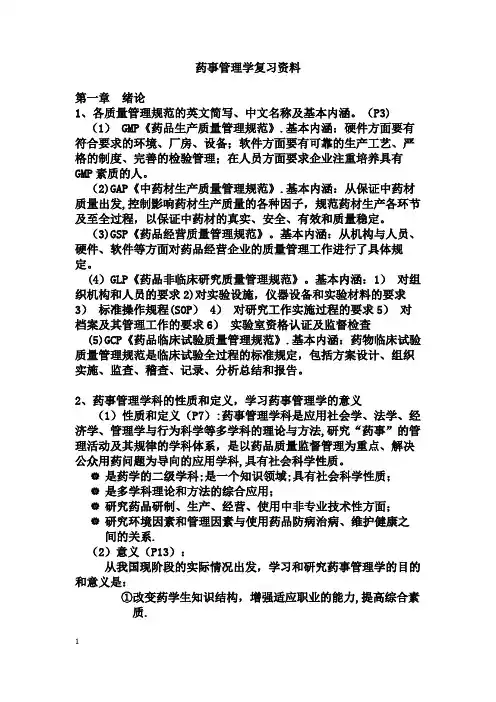 药事管理学复习资料(课本+PPT)