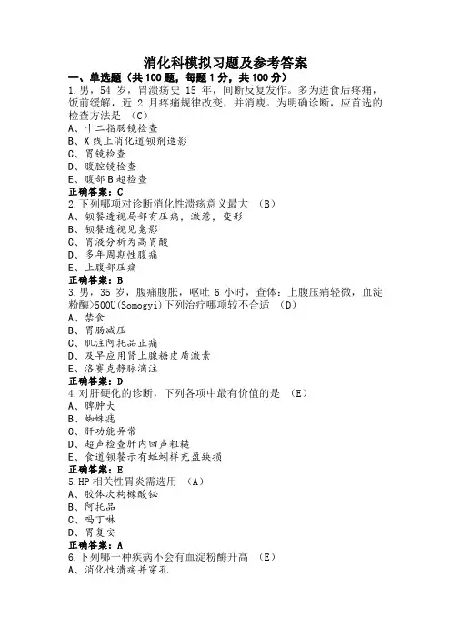 消化科模拟习题及参考答案