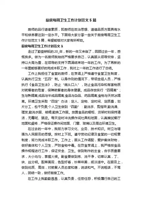 厨房每周卫生工作计划范文5篇