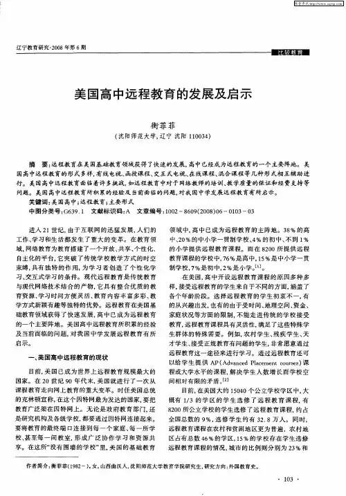 美国高中远程教育的发展及启示