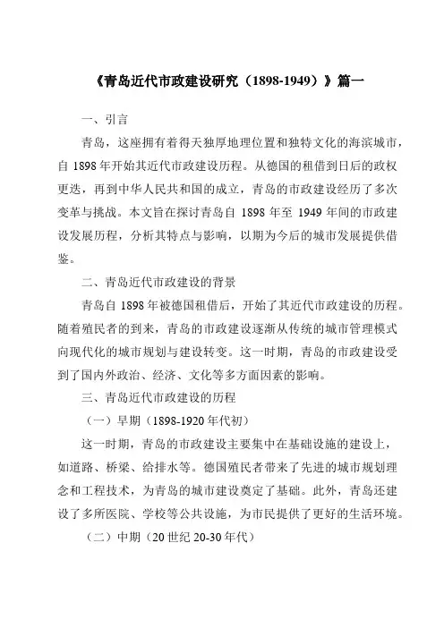《2024年青岛近代市政建设研究(1898-1949)》范文